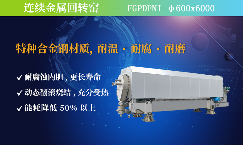鳳谷 連續(xù)金屬回轉窯 耐溫耐腐耐磨